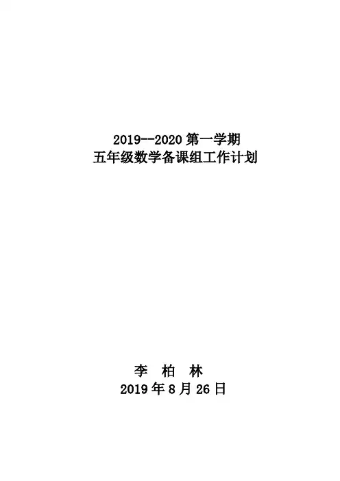 五年级数学备课组工作计划 2