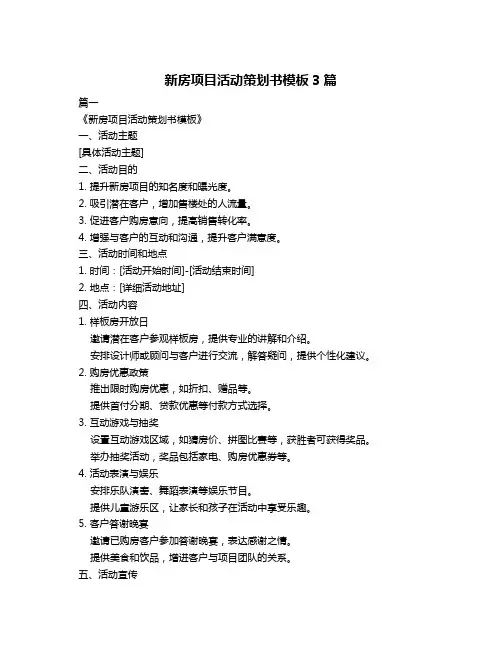 新房项目活动策划书模板3篇