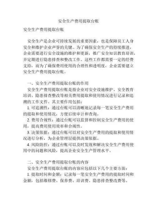 安全生产费用提取台账