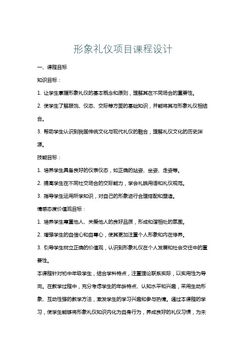 形象礼仪项目课程设计