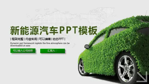 绿色新能源汽车PPT课件模板