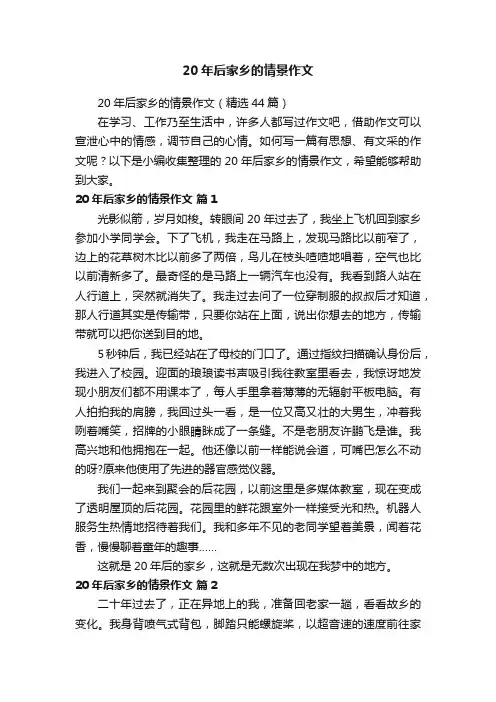 20年后家乡的情景作文（精选44篇）