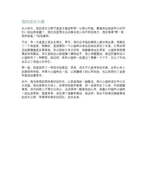 我的成长之路作文