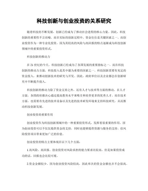 科技创新与创业投资的关系研究
