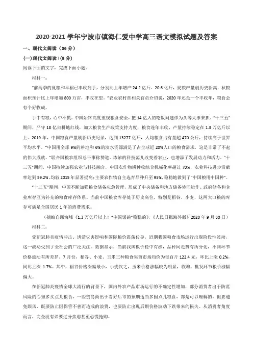 2020-2021学年宁波市镇海仁爱中学高三语文模拟试题及答案