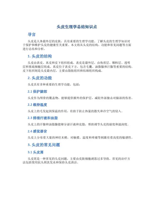 头皮生理学总结知识点
