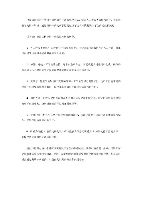 口腔固定桥名词解释