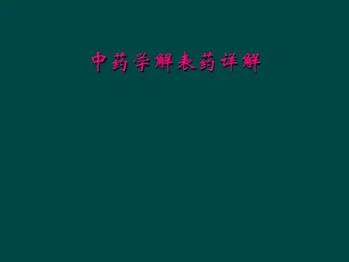 中药学解表药详解