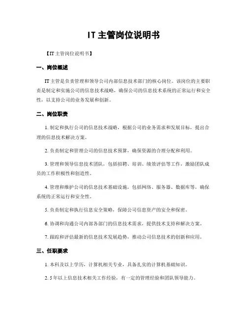 IT主管岗位说明书