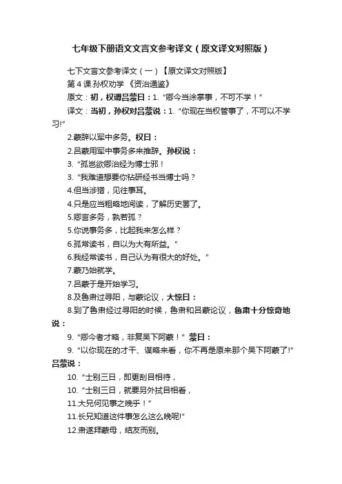 七年级下册语文文言文参考译文（原文译文对照版）