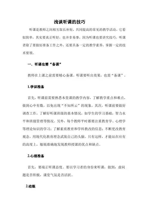 浅谈听课的技巧