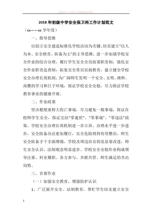 2018年初级中学安全保卫科工作计划范文
