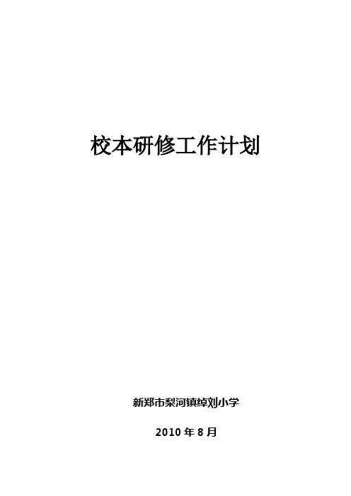 10-11上校本研修工作计划