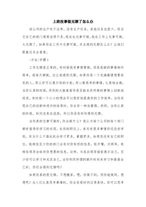 上班没事做无聊了怎么办.doc