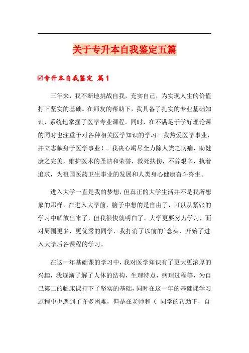 关于专升本自我鉴定五篇