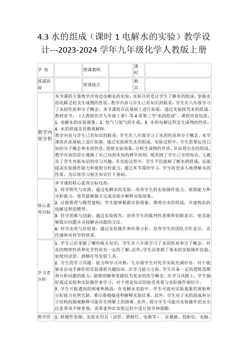 4.3水的组成(课时1电解水的实验)教学设计---2023-2024学年九年级化学人教版上册