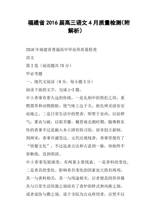福建省2016届高三语文4月质量检测附解析