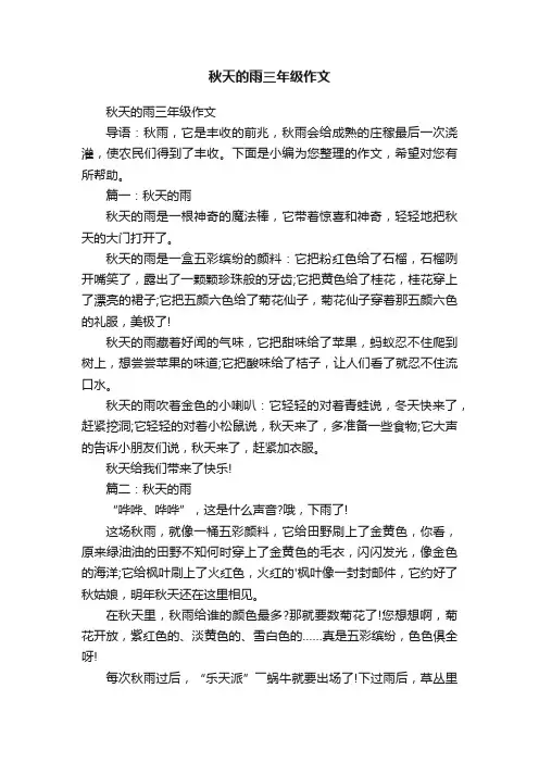 秋天的雨三年级作文