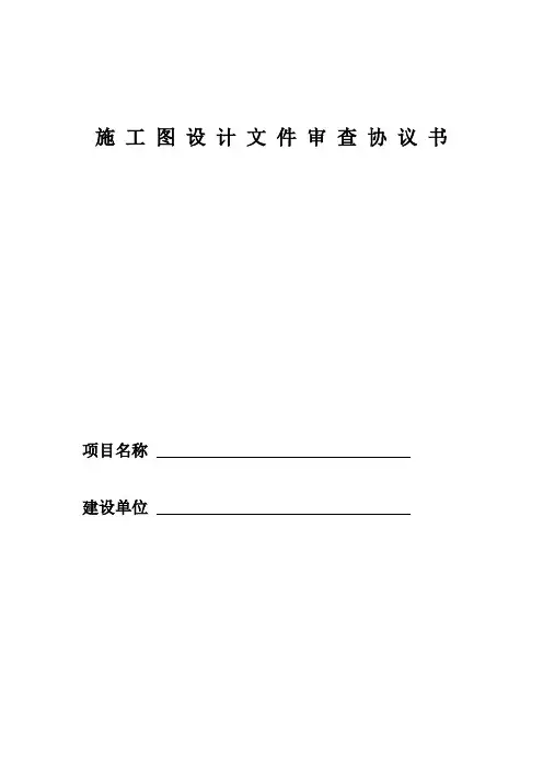 施 工 图 设 计 文 件 审 查 协 议 书1(空白)