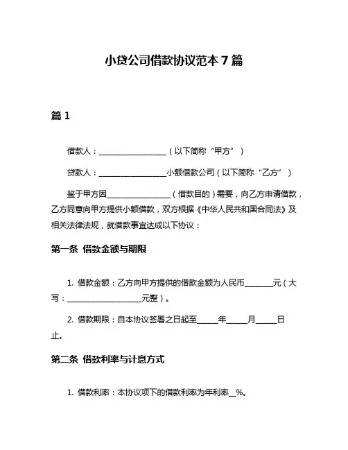 小贷公司借款协议范本7篇