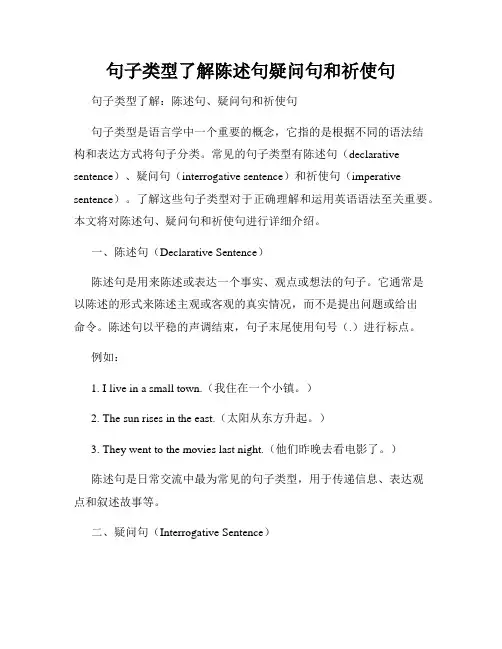 句子类型了解陈述句疑问句和祈使句