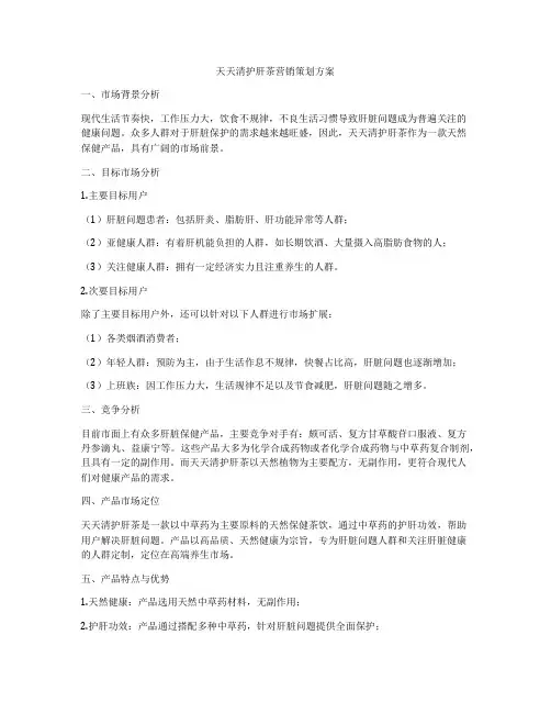 天天清护肝茶营销策划方案