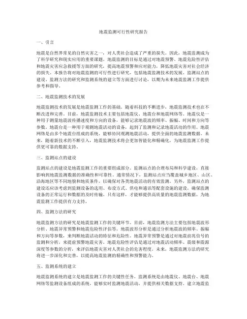 地震监测可行性研究报告