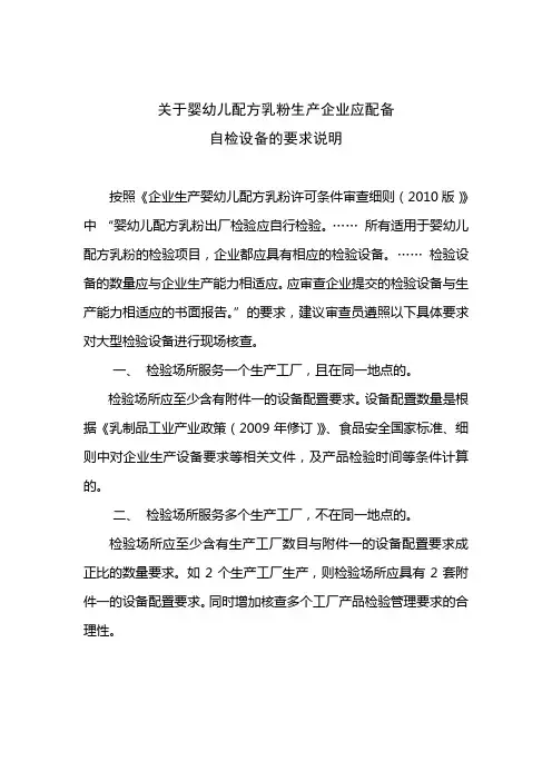 婴幼儿配方乳粉生产企业应配备检验设备要求