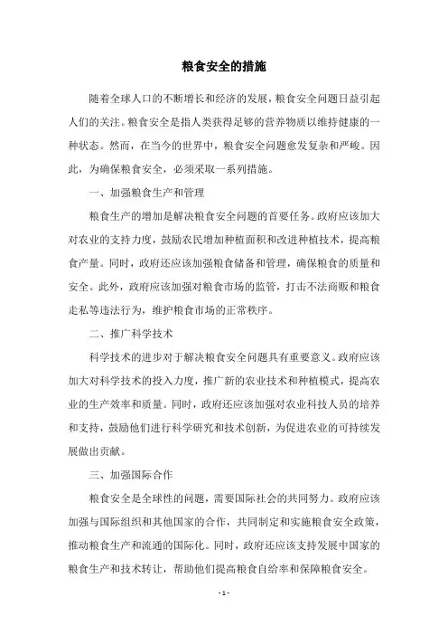 粮食安全的措施