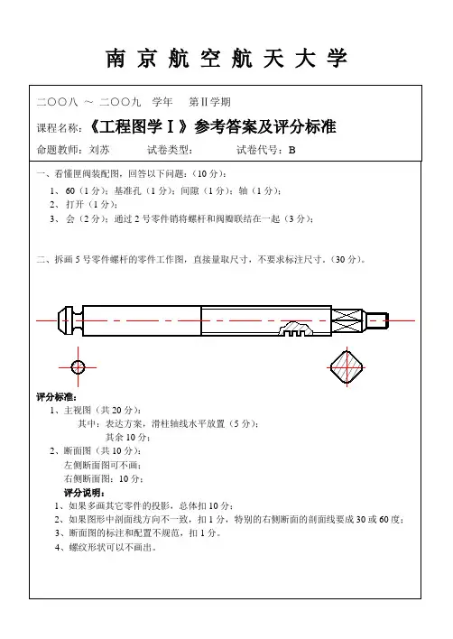 工程图学__南京航空航天大学(22)--第二学期结课考试(闸阀)样卷标准答案