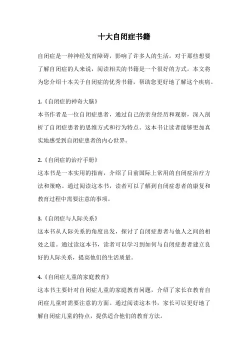 十大自闭症书籍