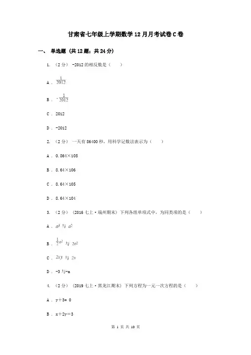 甘肃省七年级上学期数学12月月考试卷C卷