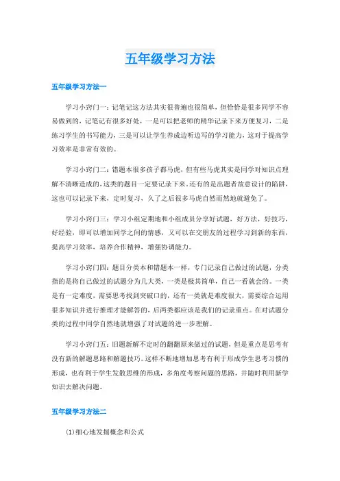 五年级学习方法
