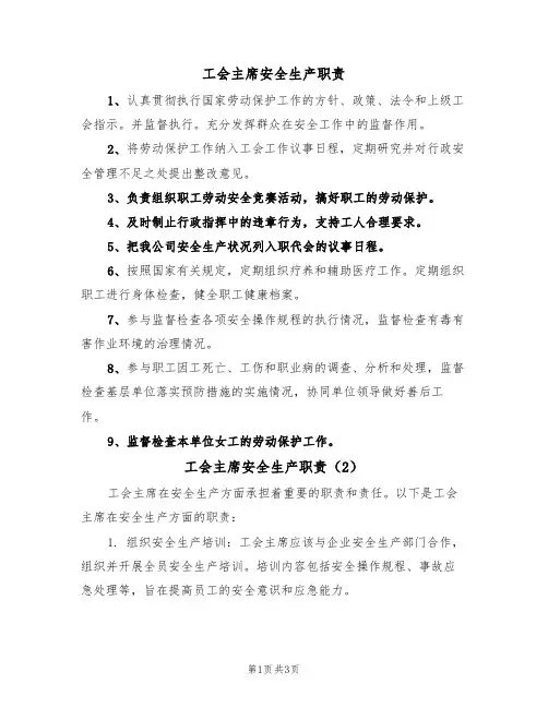工会主席安全生产职责（3篇）