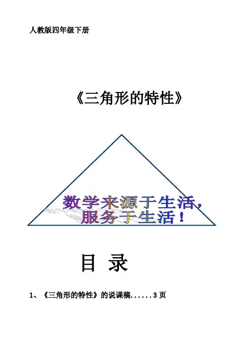 三角形的特性说课稿教学设计