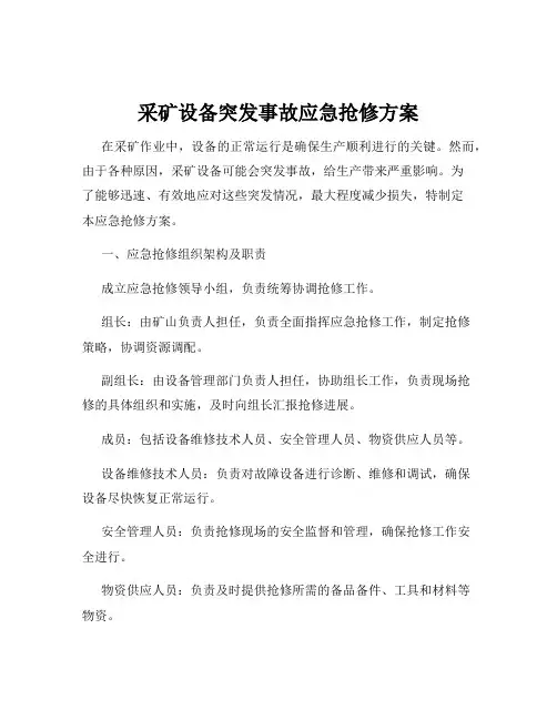 采矿设备突发事故应急抢修方案