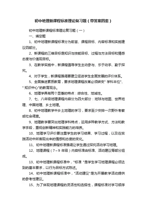 初中地理新课程标准理论复习题（带答案四套）