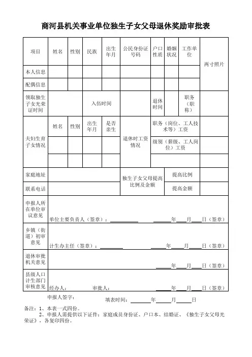 机关事业单位独生子女父母退休奖励审批表