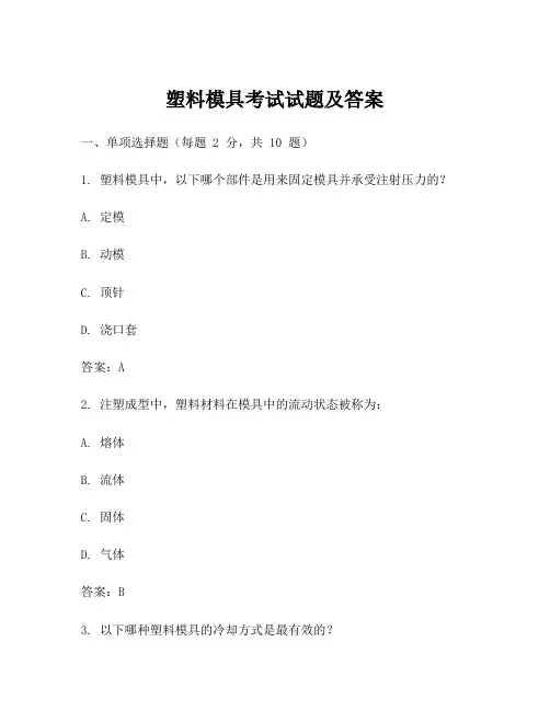 塑料模具考试试题及答案