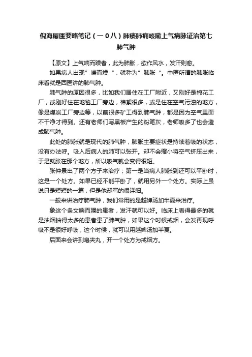 倪海厦匮要略笔记（一0八）肺痿肺痈咳嗽上气病脉证治第七肺气肿