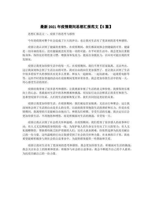 最新2021年疫情期间思想汇报范文【5篇】