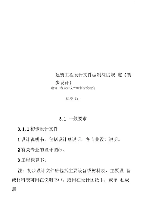 建筑工程设计文件编制深度规定(初步设计)