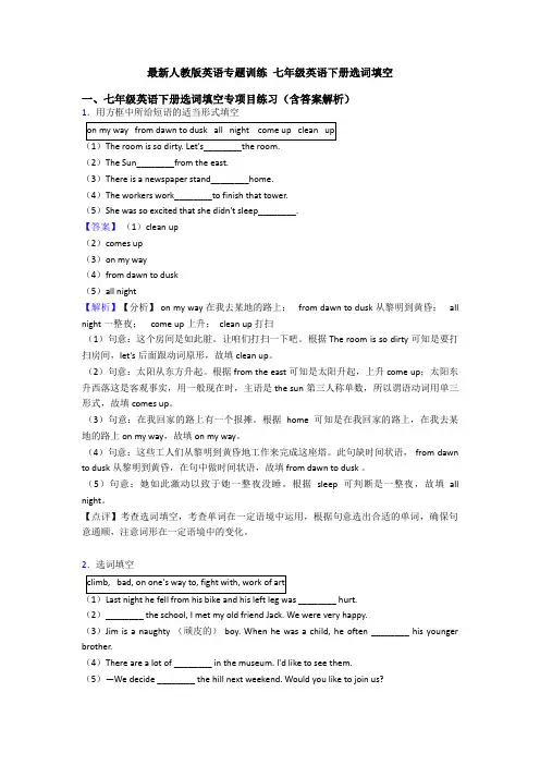 最新人教版英语专题训练 七年级英语下册选词填空
