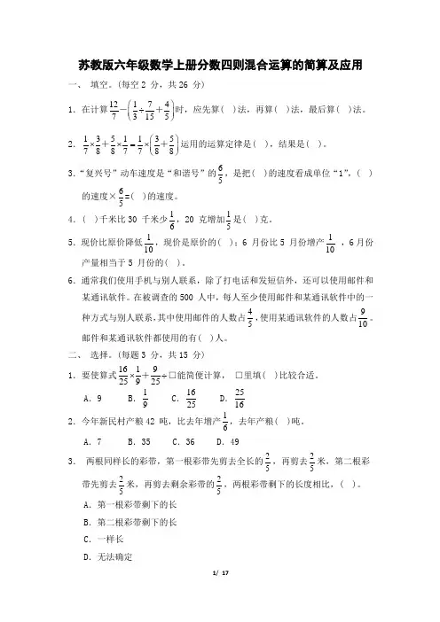 苏教版六年级数学上册第五单元 分数四则混合运算的简算及应用专项试卷附答案