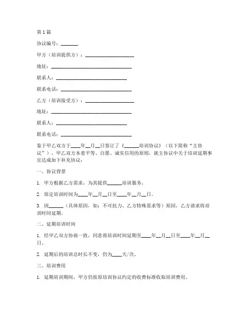 培训延期补充协议书范本(3篇)