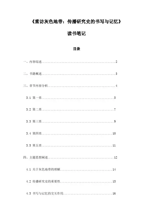 《重访灰色地带：传播研究史的书写与记忆》笔记