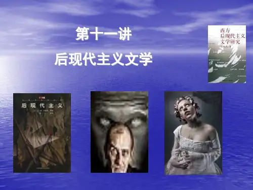西方后现代主义文学ppt课件