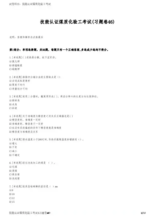 技能认证煤质化验工考试(习题卷46)
