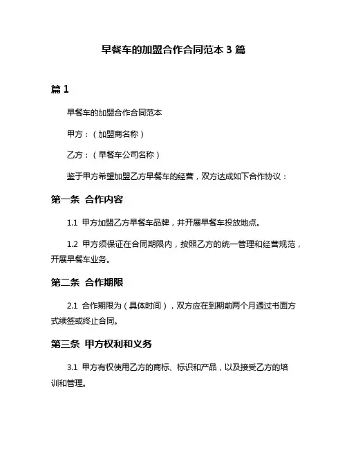 早餐车的加盟合作合同范本3篇