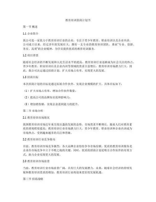 教育培训招商计划书